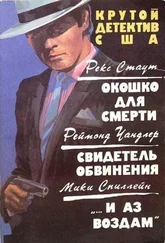 Микки Спиллейн - «…И аз воздам»