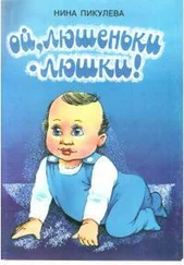 Нина Пикулева - Ой, люшеньки-люшки!