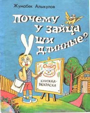 Жумабек Алыкулов Почему у зайца уши длинные? обложка книги