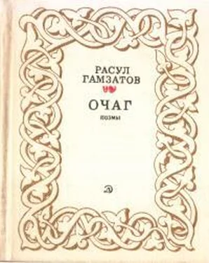 Расул Гамзатов Очаг обложка книги