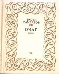 Расул Гамзатов - Очаг
