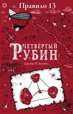 Джеймс Ганнибал Четвертый рубин [litres] обложка книги