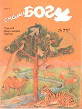 Неизвестный Автор С нами Бог 2-97 обложка книги