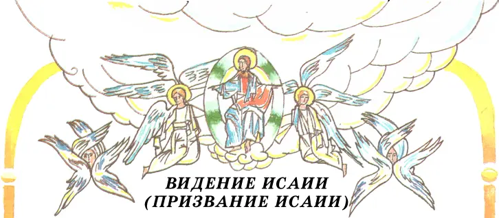 Исаия жил в Иерусалиме более чем за 700 лет до Рождества Христова В те времена - фото 10