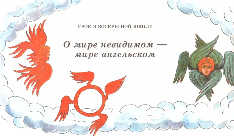 УРОК В ВОСКРЕСНОЙ ШКОЛЕ О мире невидимом мире ангельском Верую во единого - фото 6