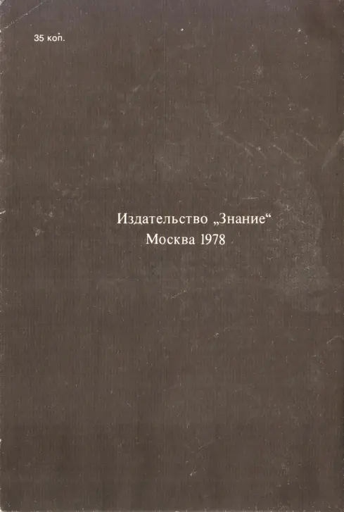Примечания 1 В И Ленин Полн собр соч т 38 с 55 2 КПСС в - фото 42