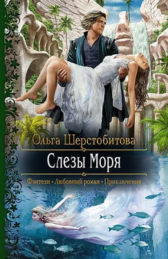 Ольга Шерстобитова Слезы Моря обложка книги