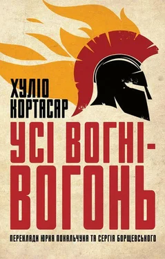 Хулио Кортасар Усі вогні ­— вогонь обложка книги