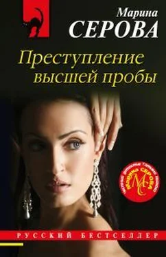 Марина Серова Преступление высшей пробы обложка книги