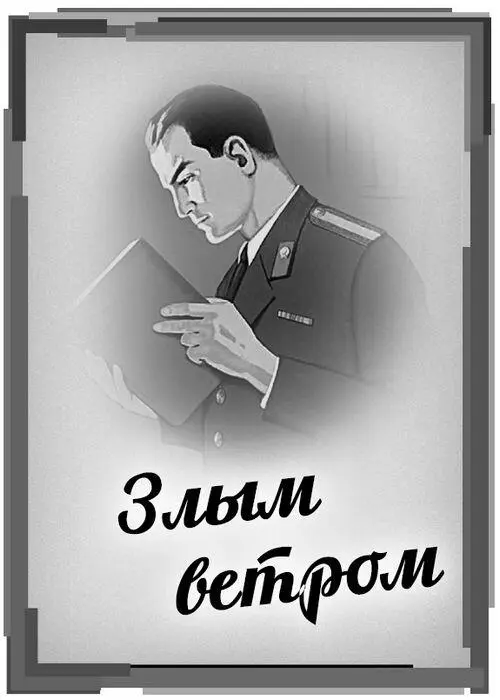 Часть первая Гастролер Глава 1 Самая банальная завязка Случилось это - фото 7