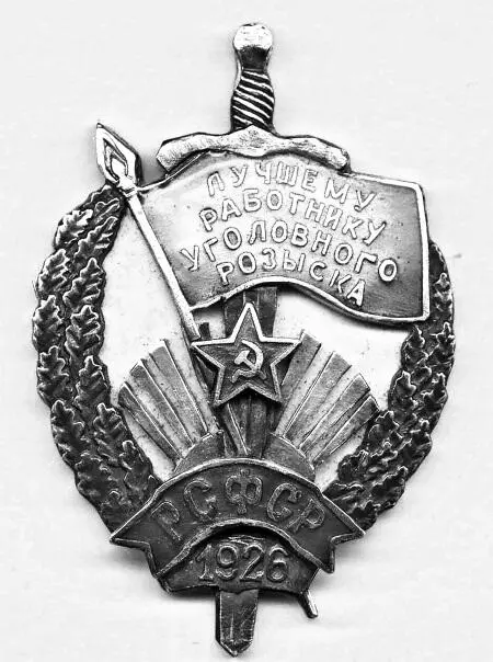 Знак Лучшему работнику уголовного розыска 1926 год Личный жетон - фото 60