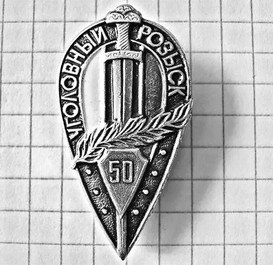 Уголовному розыску 50 лет 1968 год Уголовному розыску 60 лет 1978 год - фото 65
