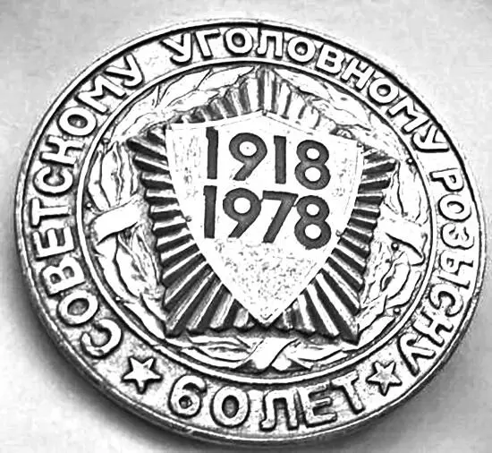 Уголовному розыску 60 лет 1978 год Уголовному розыску 70 лет 1988 год - фото 66