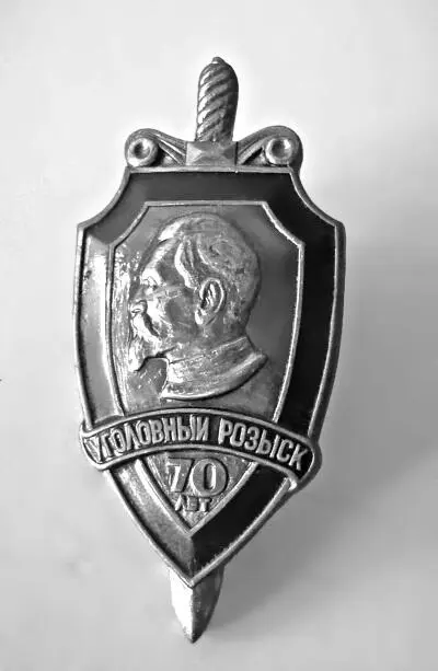 Уголовному розыску 70 лет 1988 год Московскому уголовному розыску 70 лет - фото 67