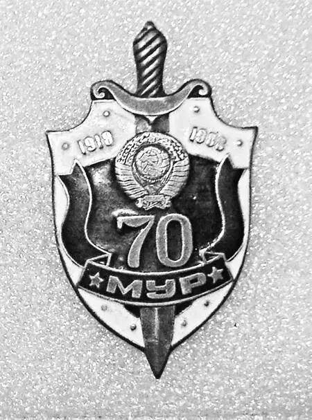 Московскому уголовному розыску 70 лет 1978 год Уголовному розыску - фото 68