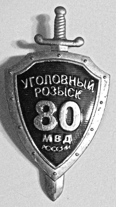 Уголовному розыску 80 лет 1998 год Уголовный розыск передний край борьбы - фото 70