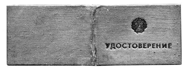 Удостоверение милиция МВД СССР лейтенанта уголовного розыска 1988 год - фото 73
