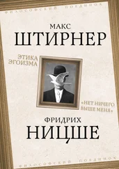 Фридрих Ницше - Этика эгоизма. «Нет ничего выше меня»