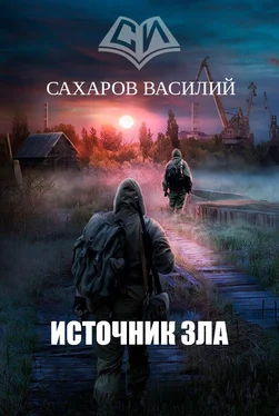 Василий Сахаров Источник зла обложка книги