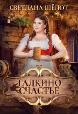 Светлана Шёпот Галкино счастье обложка книги