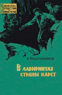 Авенир Крашенинников В лабиринтах страны карст обложка книги