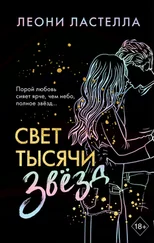 Леони Ластелла - Свет тысячи звёзд