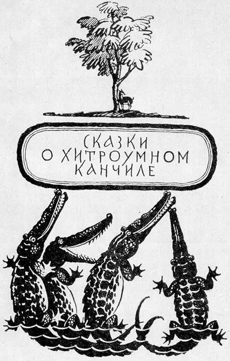 Канчиль обманывает тигра сабТигр съедает буйволовый помет Както раз забрел - фото 2