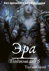 Сергей Ткачев - Эра подземелий 6