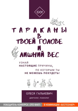 Олеся Галькевич Тараканы в твоей голове и лишний вес [publisher: SelfPub] обложка книги