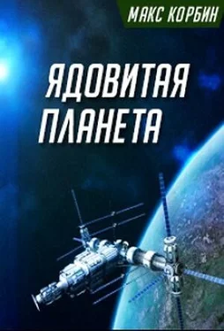 Макс Корбин Ядовитая планета (СИ) обложка книги