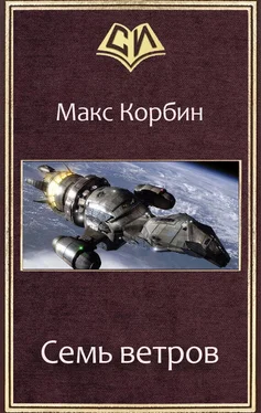 Макс Корбин Семь ветров обложка книги