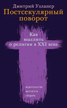 Дмитрий Узланер Постсекулярный поворот. Как мыслить о религии в XXI веке обложка книги