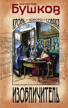 Александр Бушков Изобличитель. Кровь, золото, собака обложка книги