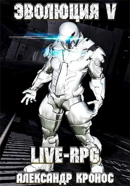 Александр Кронос LIVE-RPG. Эволюция-5 обложка книги