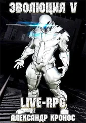 Александр Кронос - LIVE-RPG. Эволюция-5