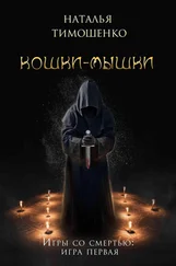 Наталья Тимошенко - Кошки-мышки
