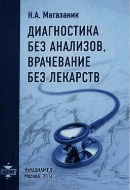 Норберт Магазаник Диагностика без анализов, врачевание без лекарств обложка книги