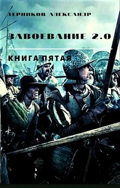 Александр Терников Завоевание 2.0 книга 5 обложка книги