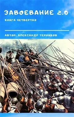 Александр Терников Завоевание 2.0 книга 4
