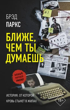 Брэд Паркс Ближе, чем ты думаешь обложка книги