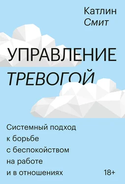 Катлин Смит Управление тревогой. Системный подход к борьбе с беспокойством на работе и в отношениях обложка книги