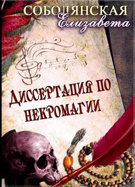Елизавета Соболянская Диссертация по некромагии обложка книги