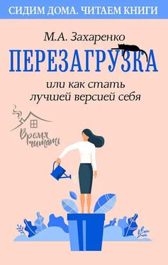 Марина Захаренко Перезагрузка, или Как стать лучшей версией себя обложка книги