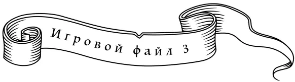 Игровой файл 3 Любовь и принадлежность Трэвис Лэнгли Ветер и слова Мы всего - фото 45
