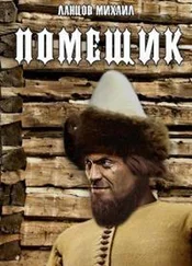 Михаил Ланцов - Сирота