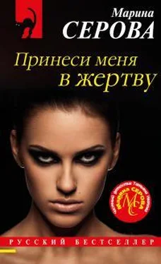 Марина Серова Принеси меня в жертву обложка книги