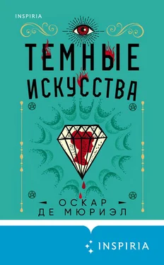 Оскар Мюриэл Темные искусства обложка книги