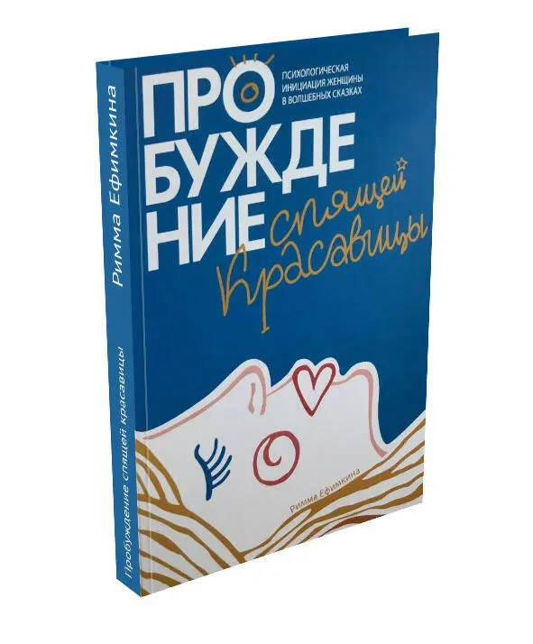 Ефимкина Р П Пробуждение Спящей Красавицы Психологическая инициация женщины - фото 1