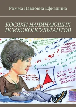 Римма Ефимкина Косяки начинающих психоконсультантов обложка книги