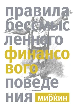 Яков Миркин Правила бессмысленного финансового поведения обложка книги